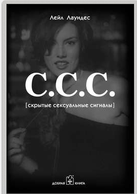 С.С.С. Скрытые сексуальные сигналы - Лаундес_0.png